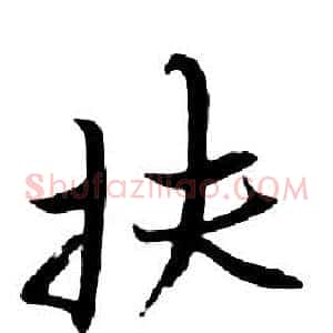 扶