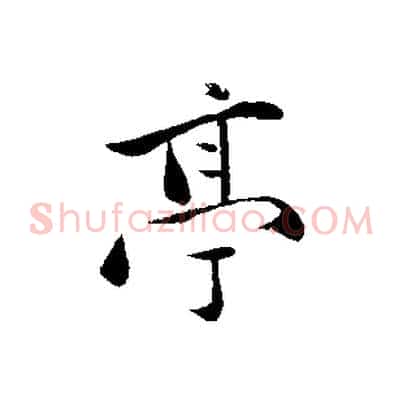 亭