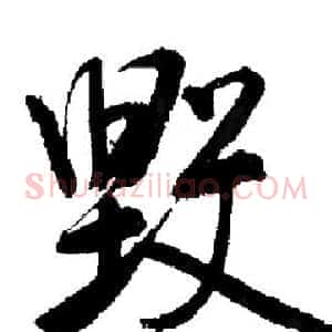 毀