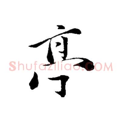 亭
