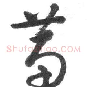 蕙