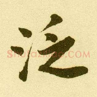 泛