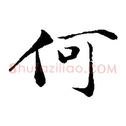 何