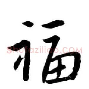 福