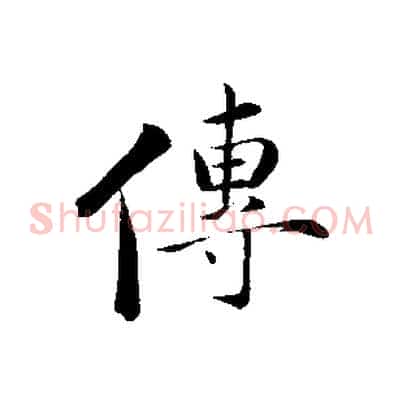 傳