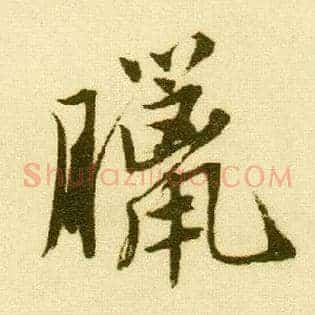 腊