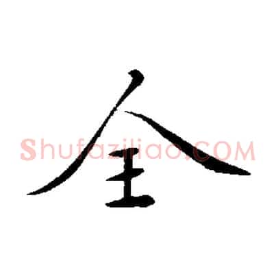 全
