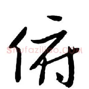 俯