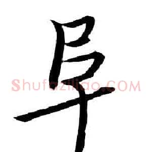 阜