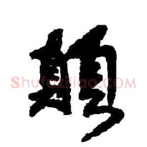 顛