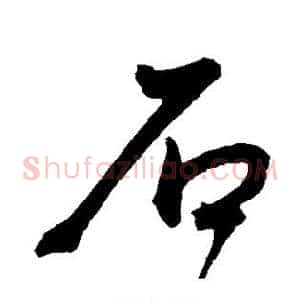 石