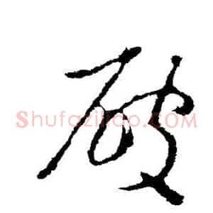 破