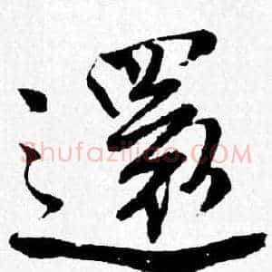 還
