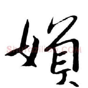 婦