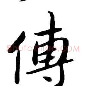 傅