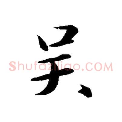 吳