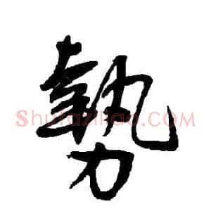 勢