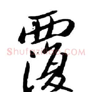 覆