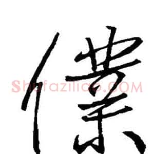 仆
