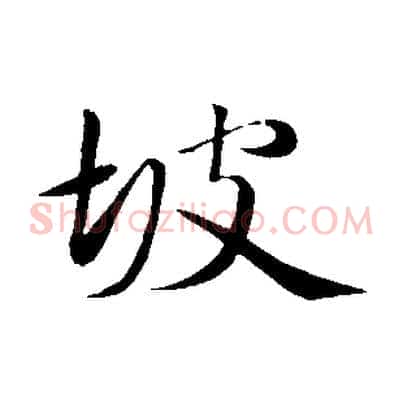 坡