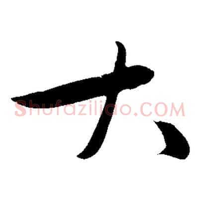 大