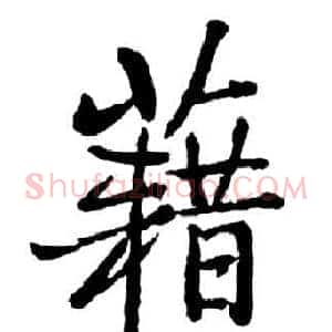 籍