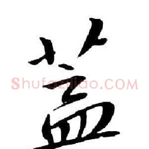 蓋