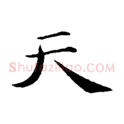 天