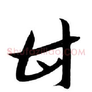 甘