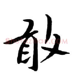 敢