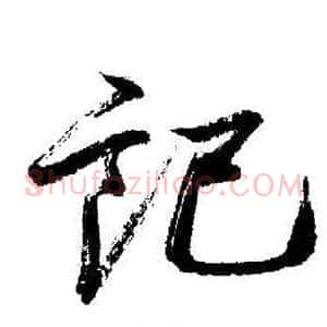 记
