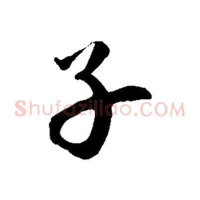 子