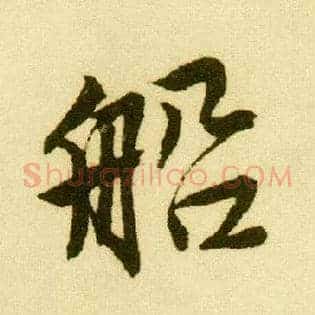 船