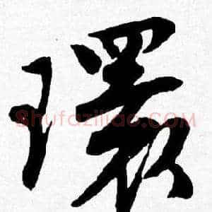 環