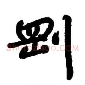 刚