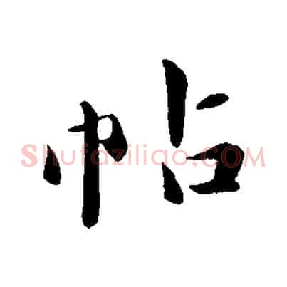 帖