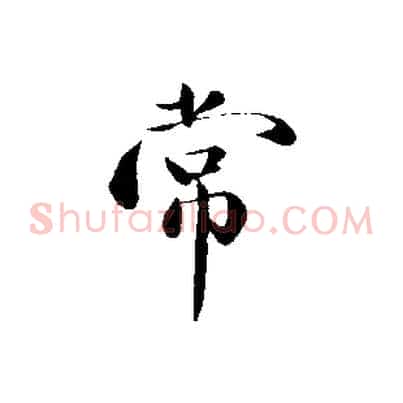 常