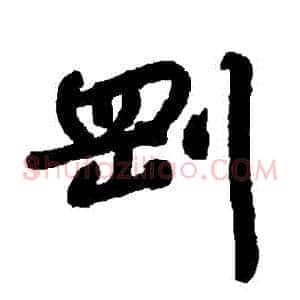 剛