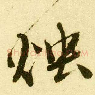 烛
