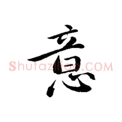 意