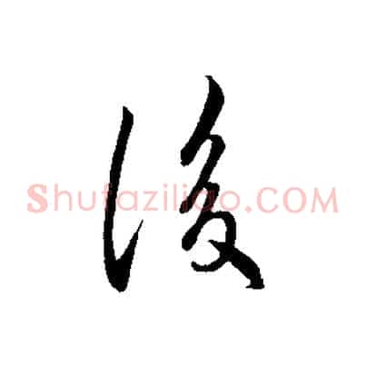 後