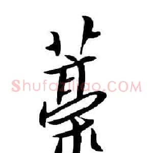 稿