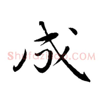 成