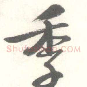 季