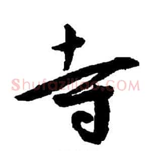 寺
