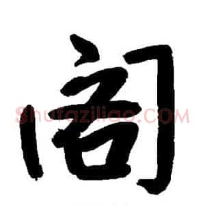 阁