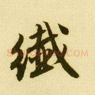 纤