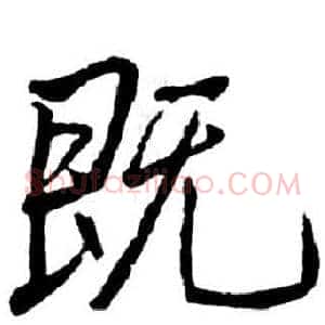 既