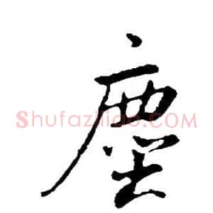 尘
