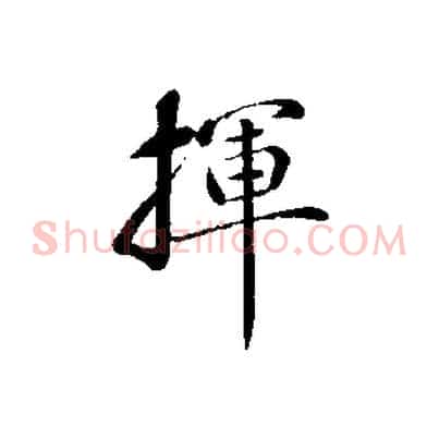揮